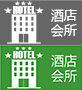 酒店會所
